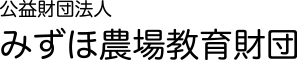 公益財団法人 みずほ農場教育財団｜母子家庭・父子家庭の修学が困難な方への奨学金給付を目的とした教育財団