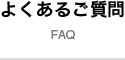 よくあるご質問