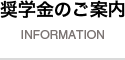 奨学金のご案内