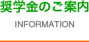 奨学金のご案内