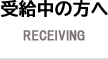 受給中の方へ