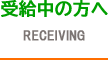 受給中の方へ