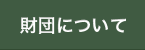 財団について