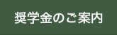 奨学金のご案内