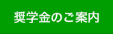 奨学金のご案内