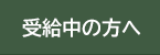 受給中の方へ