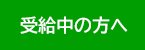 受給中の方へ