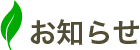 お知らせ